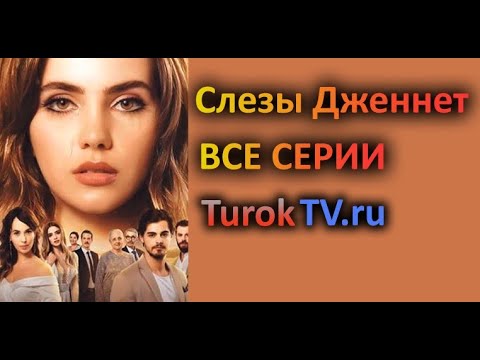 Слезы Дженнет турецкий сериал (2020) трейлер смотреть онлайн