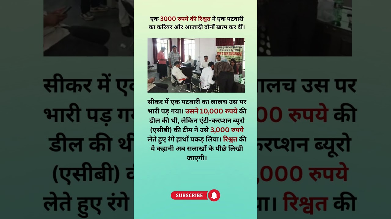 रिश्वत लेते 'पटवारी' जी रंगे हाथों गिरफ्तार! 