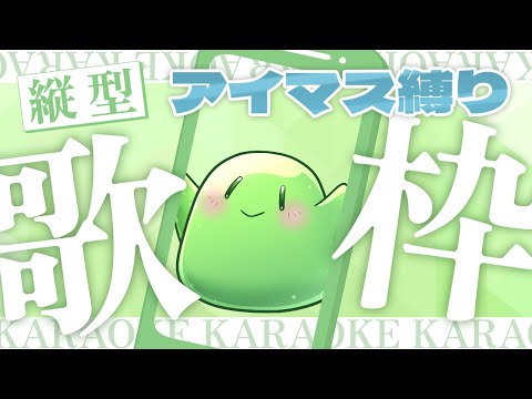 アイマス縛り‼スラたん縦型歌配信！#Shorts #歌枠  #VTuber