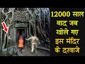 12000 साल बाद जब खोले गए इस मंदिर के दरवाजे | Shiv Miracle