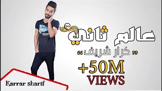 عالم ثاني | كرار شريف | النسخة الأصلية 2018.         #كرار_شريف screenshot 3