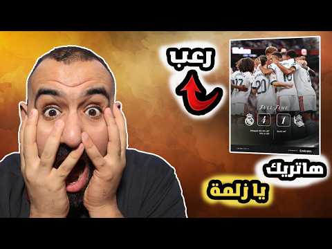 برشلوني مصدوم على مباراة ريال مدريد ضد ريال سوسيداد