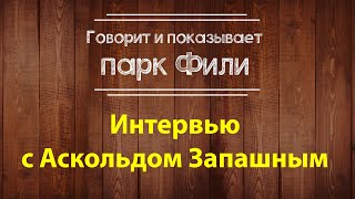 Аскольд Запашный в гостях у Парка "Фили"