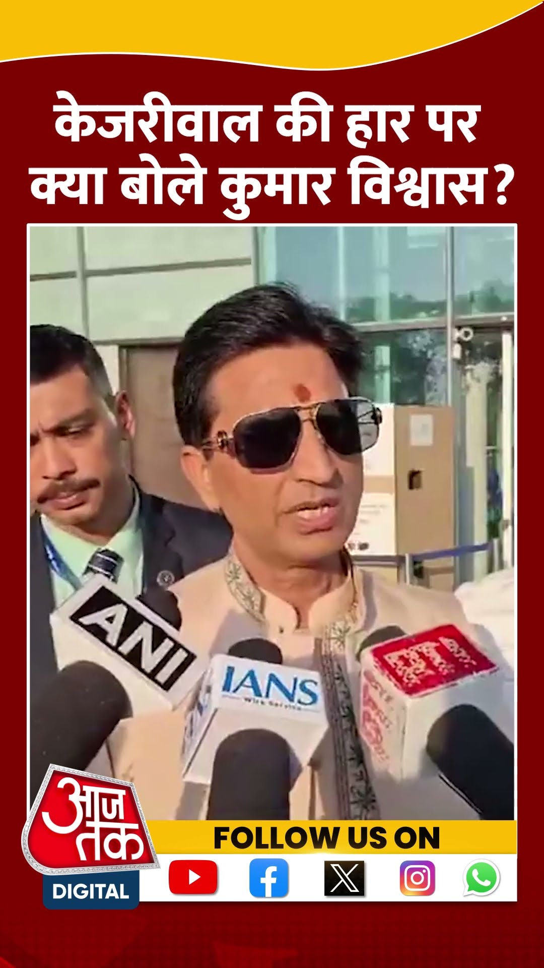 Delhi Election Result News: AAP की हार पर बोले Kumar Vishwas? #shorts #shortsvideo #viralvideo