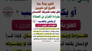 فتوى مهمة جدا للشيخ ابن عثيمين بشأن قراءة القران في الصلاة شاهد للنهاية 2023