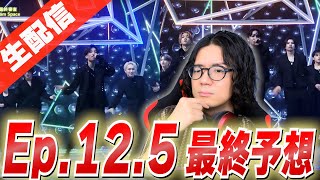 【ラスピ考察】最終審査「Moonchaser」10人全員語って真の最終予想を決める…！！『THE LAST PIECE』【質問OK】