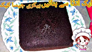 Perfect Chocolate Cake Recipe with 1 Egg !Chocolate Sponge Cake Recipe