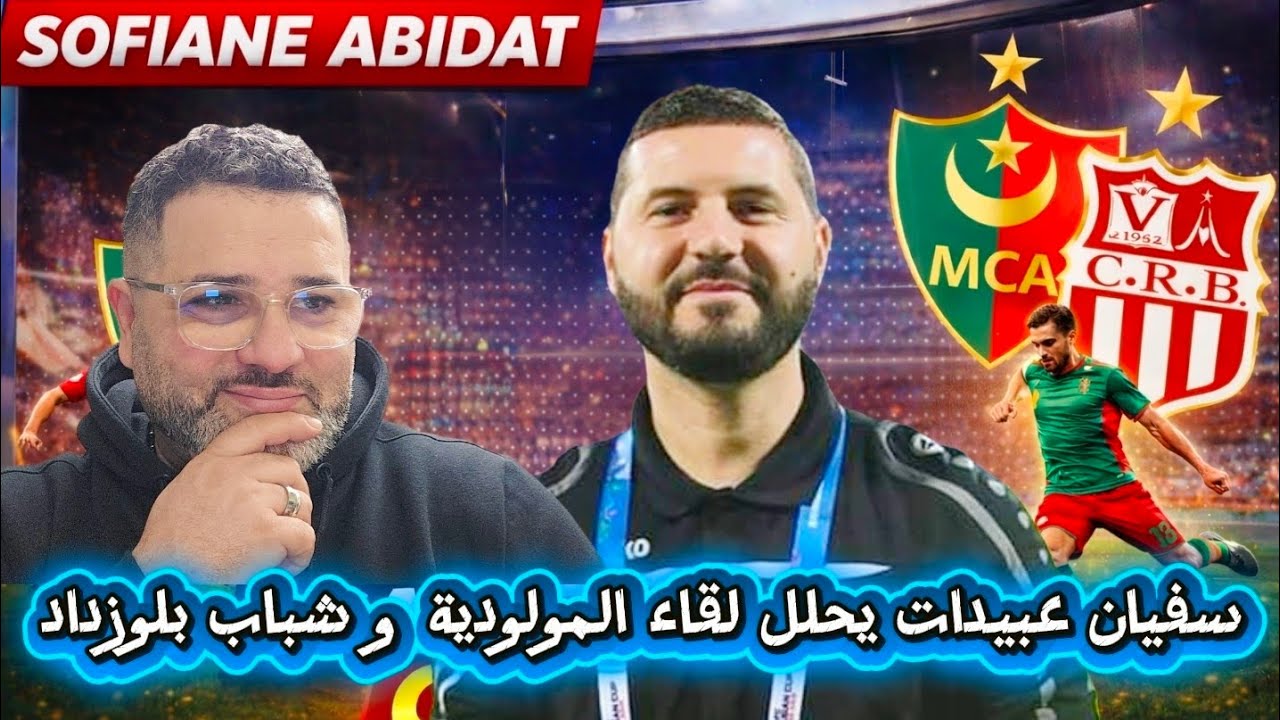 سفيان عبيدات يحلل ربع نهائي كأس الجزائر مولودية الجزائر و شباب بلوزداد 💪