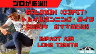 【プロ松永紘明のトレイルランナーズスクール】インパクトエアーロングタイツGoldwin（C3fit）/ゴールドウイン（シースリーフィット）/トレイルランニング・タイツお薦め5選2021 part7