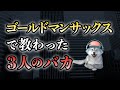 【実体験】ゴールドマンサックス時代に一番優秀だった上司の話