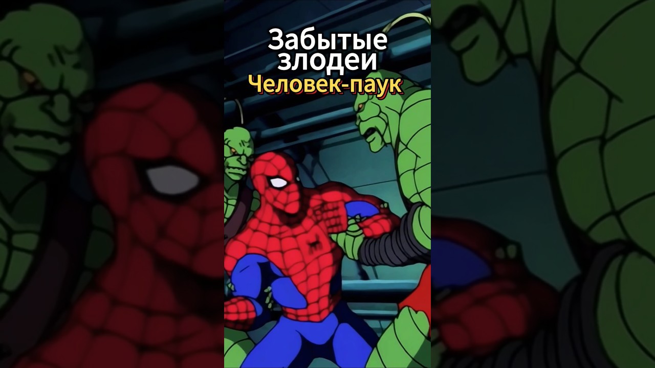 Забытые злодеи из мультсериала Человек-паук 1994. #человекпаук #marvel #мультик