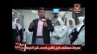 صوت الناس : الاعلامى محمد حسنين وحلقة خاصة عن مستشفى النيل بشبرا الخيمة.. 16-10-2014