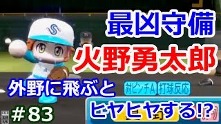 パワプロ16 最凶守備 火野勇太郎 ドラミのパワフェス 達人のお守りで我間マネとイチャイチャ Youtube