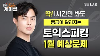 오늘만 공개🚨 토익스피킹 1월 예상 문제 | 제이크 쌤이 알려주는 비밀 꿀팁과 필수 표현 [월간제이크] @제이크토익스피킹​