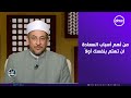 لعلهم يفقهون الشيخ رمضان عبد المعز من أهم أسباب السعادة ان تهتم بنفسك أولا لعلهم يفقهون الشيخ رمضان عبد المعز من أهم أسباب السعادة ان تهتم بنفسك أولا