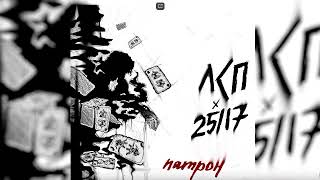 ЛСП & 25/17 - Патрон