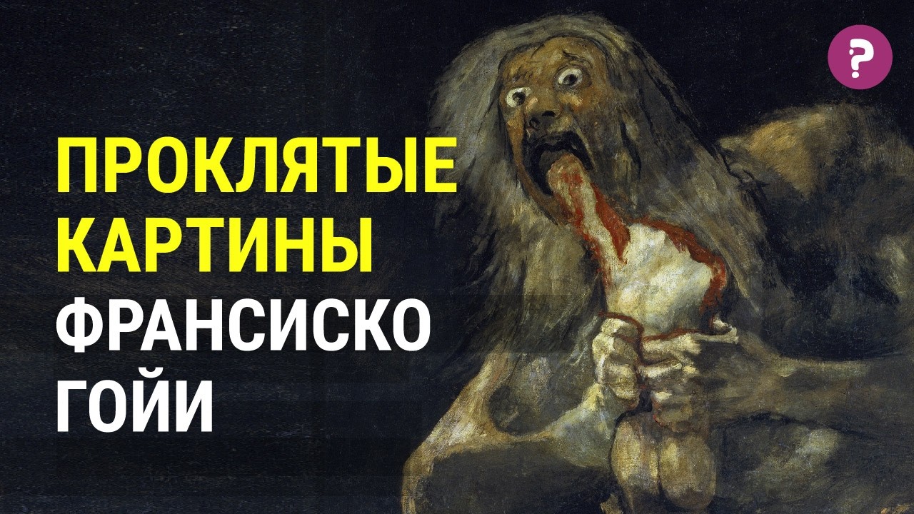 От этих картин можно сойти с ума. Двойная жизнь Франсиско Гойя.