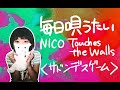 #189【毎日唄うたい】NICO Touches the Walls/サドンデスゲーム