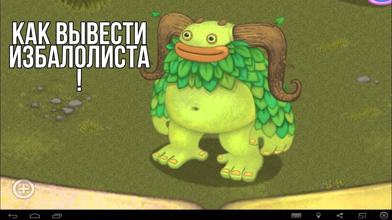 Как вывести редкого избалолиста в my singing. Избаллолист монстр my singing Monsters. Избалолист МСМ. Избалолист my singing Monsters. My singing Monsters иизбалодист.