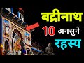    10    badrinath dham unsolved mystery