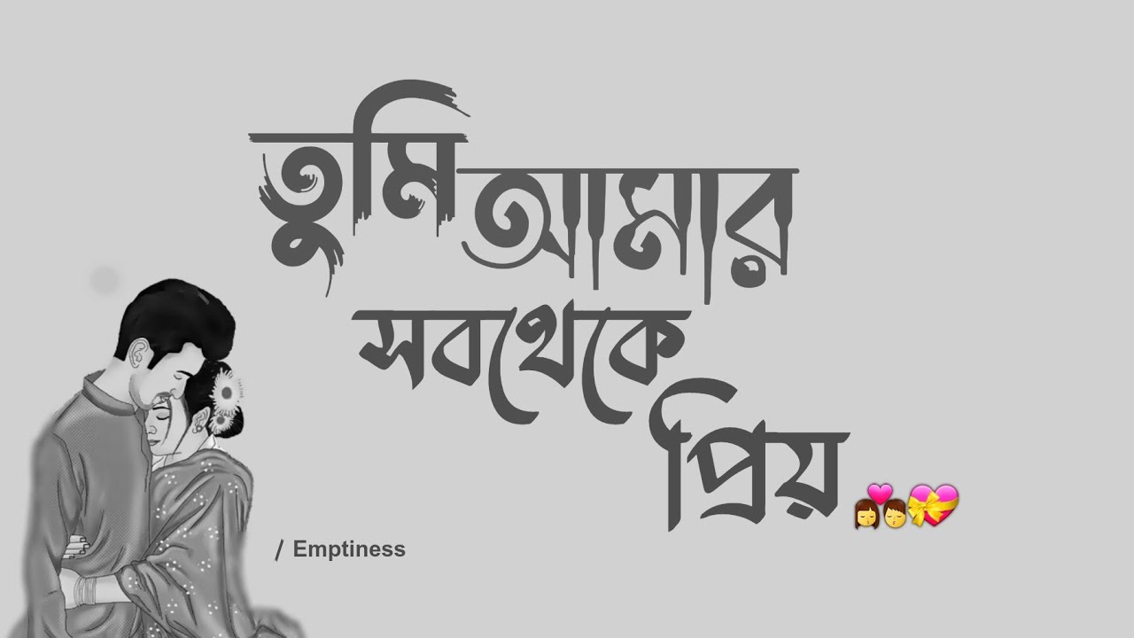 তুমি আমার সবথেকে প্রিয় 💙 ।। Bangla Status ।। Bangla Couple Love Status
