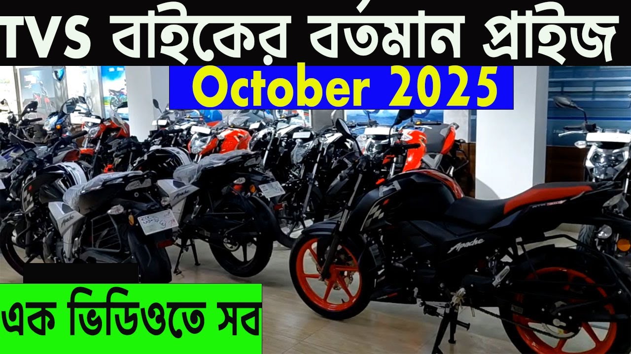 টিভিএসের এ ক্যামোন অবস্থা | tvs bike price in bangladesh | all tvs bike price bd | info of bike |