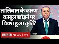 Kabul Airport: Turkey क्या Taliban के रवैए के कारण Afghanistan छोड़ने पर विवश हुआ है?(BBC Hindi)