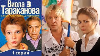 Виола Тараканова - 3 сезон 1 серия детектив