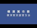 横須賀市歌｜横須賀民謡普及会