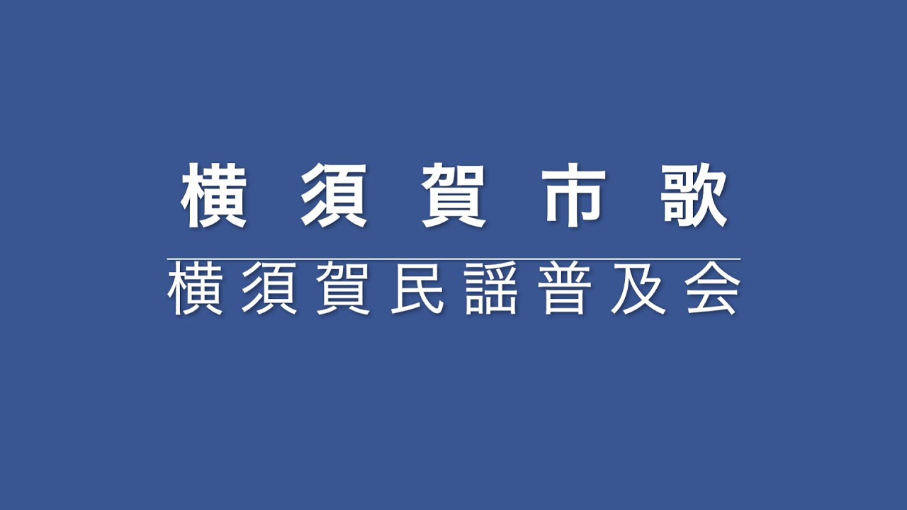 横須賀市歌 横須賀民謡普及会 Youtube