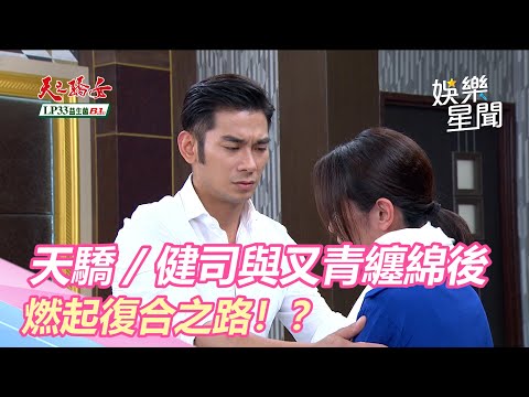 天之驕女／健司與又青一夜纏綿後　燃起復合之路！？｜三立新聞網 SETN.com