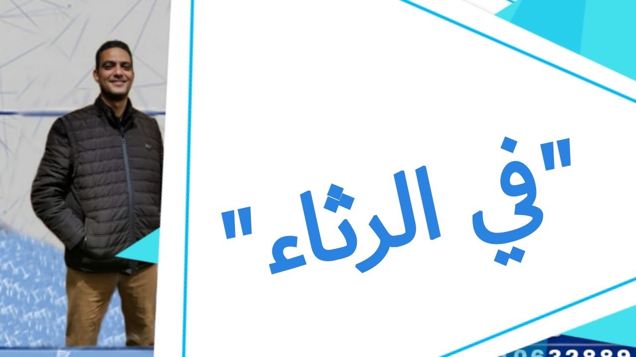 في الرثاء للصف الأول الثانوي الفني