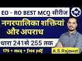EO -RO MCQ ! EO -RO CHAPTER MCQ ! Dhara 241- 255 (धारा 241से 255) MCQ