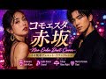 コモエスタ赤坂 / ロス・インディオス&シルヴィア【デュエット】Latin Dance【AI Cover】