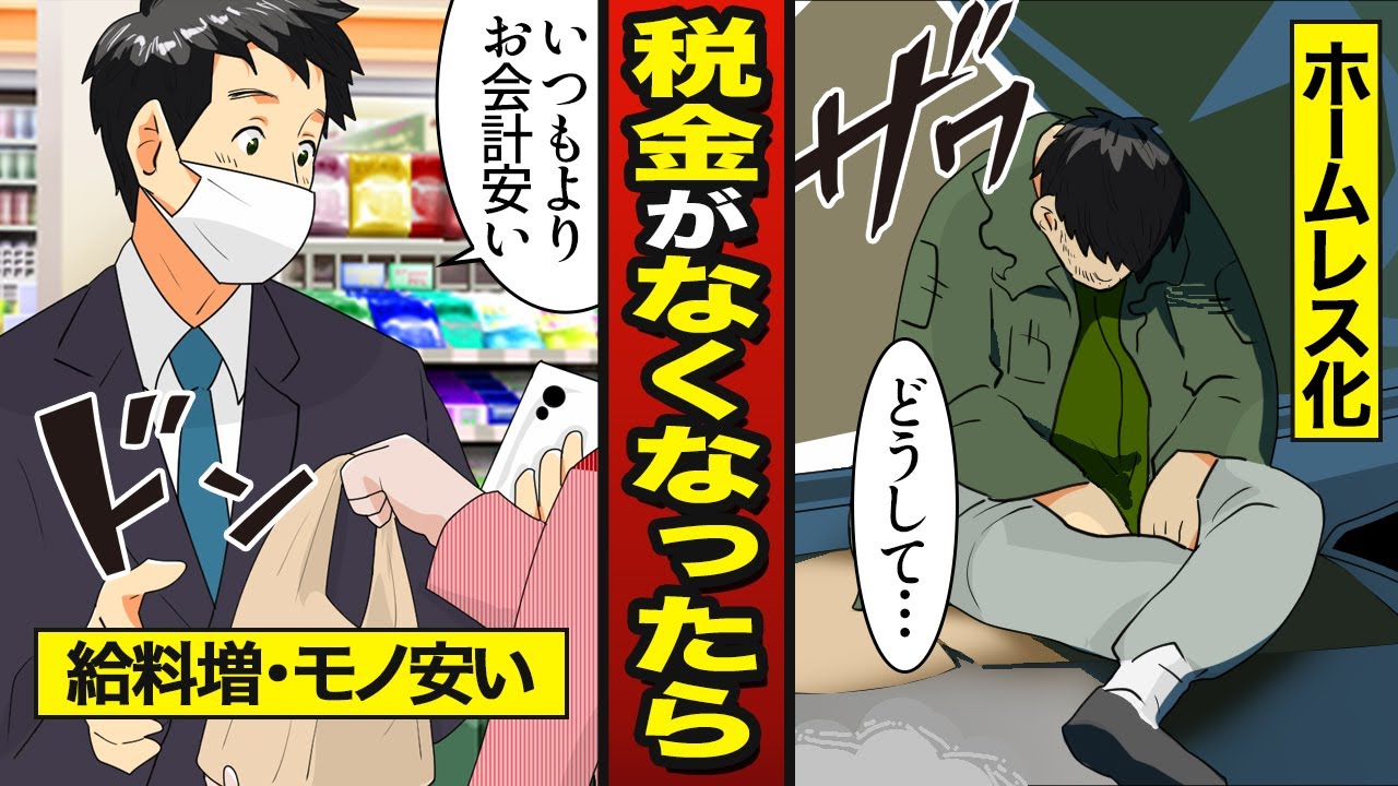 漫画 税金がなくなったらどうなるのか 給料は上がり ホームレスになる メシのタネ Youtube