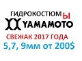 Дешевый гидрокостюм из Yamamoto Scorpena A3