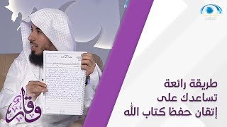 طريقة رائعة تساعدك على إتقان حفظ كتاب الله