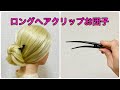 ロングヘアクリップでお団子ヘアを素早く✨hair clip hairstyles for long hair【Updo Lover】#簡単ヘアアレンジ #ヘアクリップ 