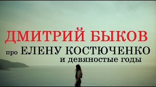 Дмитрий Быков про Елену Костюченко и девяностые годы