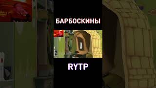 Барбоскины RYTP