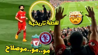 لقطة تاريخية.. جماهير ليفربول تهتف باسم محمد صلاح طول لقاء ليفربول و استون فيلا 3-0 !! تاريخي 😱🔥