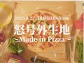 いまみれん - 怒号外生地〜Made in Pizza〜【Teaser】