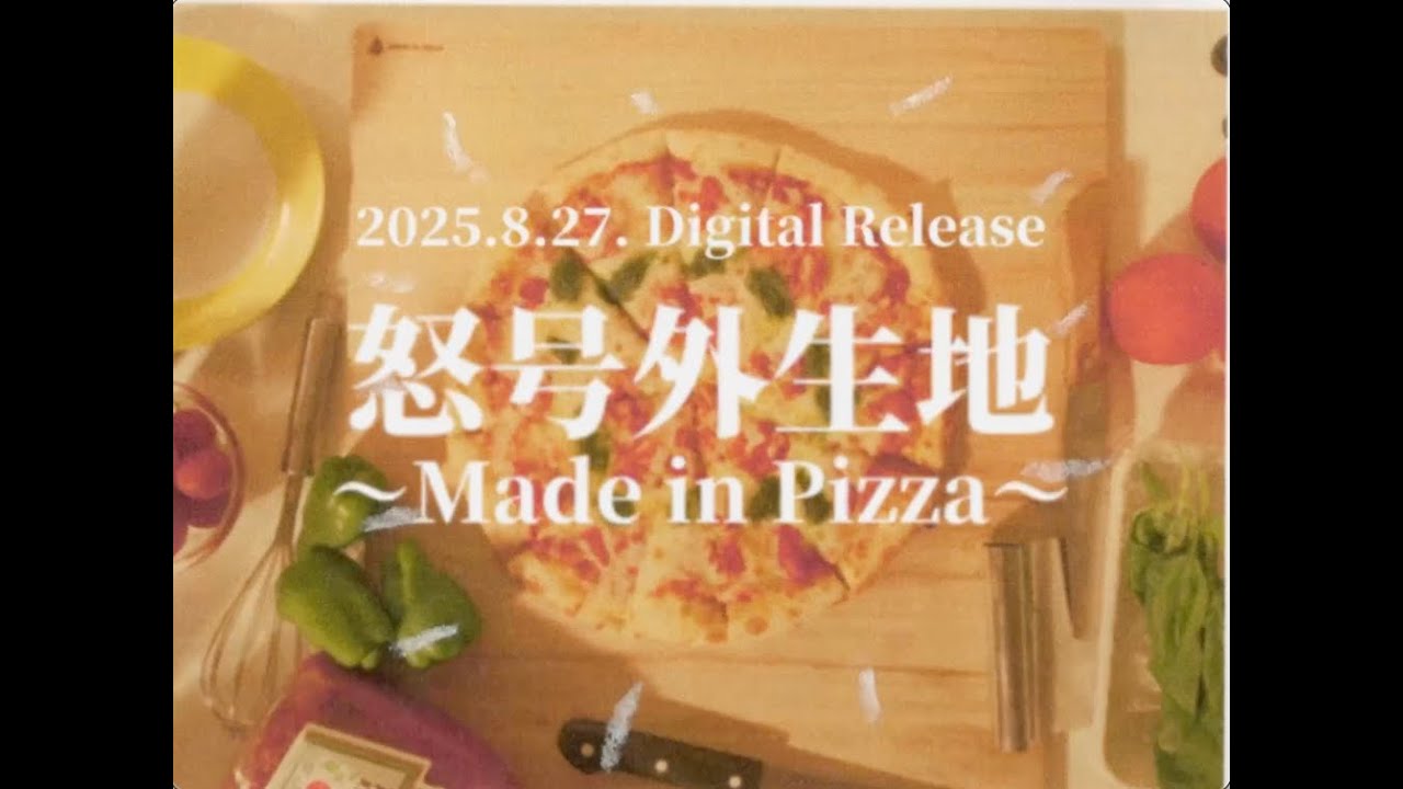 いまみれん - 怒号外生地〜Made in Pizza〜【Teaser】 - YouTube