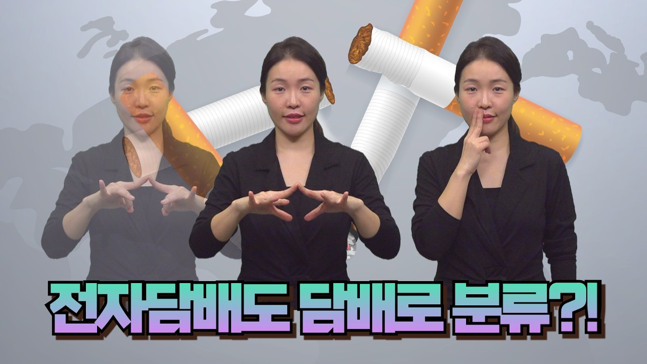 [주간수어뉴스] 이젠 전자담배도 담배로 분류