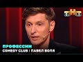 Comedy Club: Павел Воля - Профессии