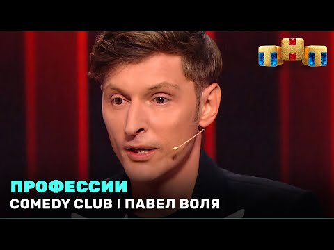 Comedy Club: Павел Воля - Профессии