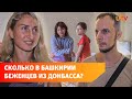 Беженцы из Донбасса готовы работать в Башкирии