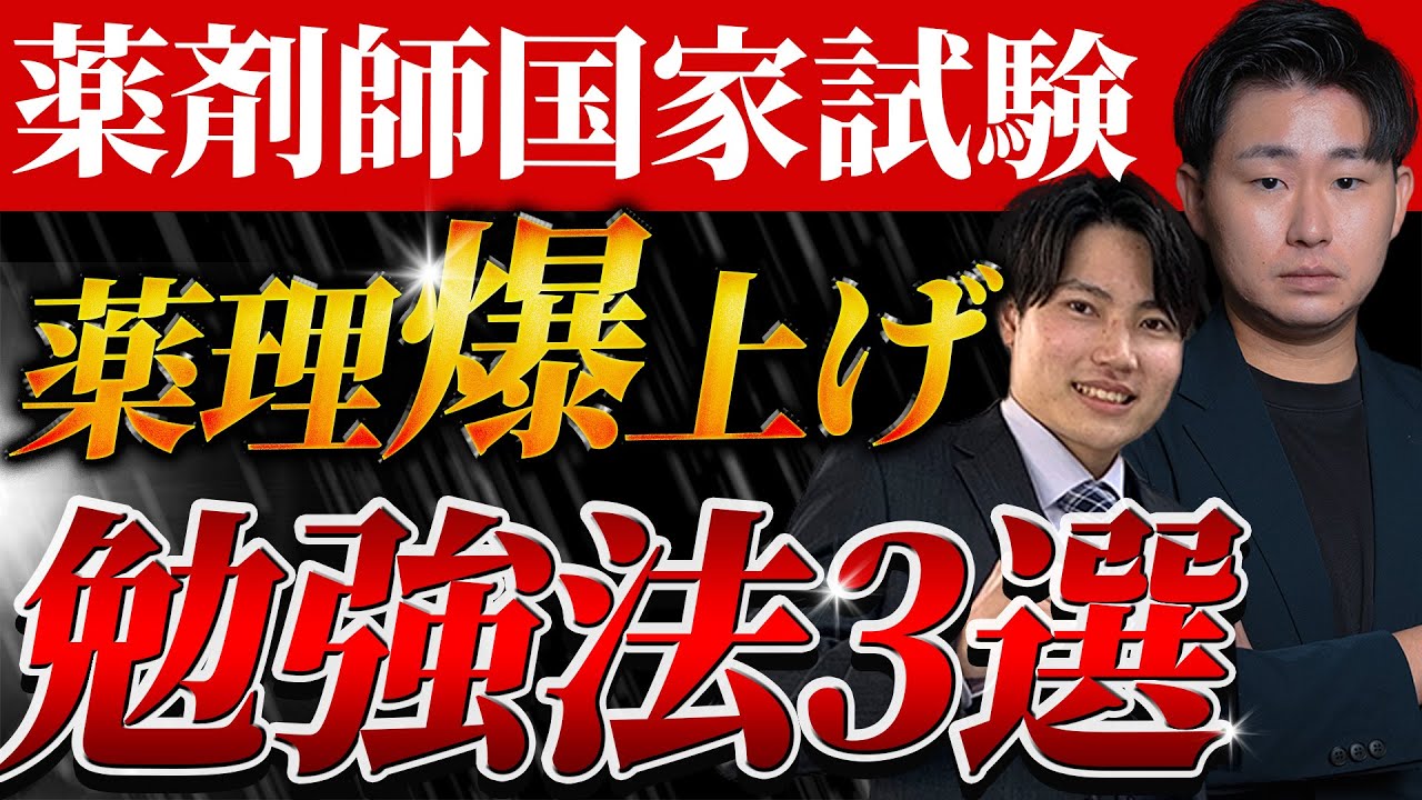 薬剤師国家試験】薬理の点数を上げる最強勉強法3選｜Vol.23 - YouTube