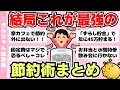 【総集編】結局これが一番節約になる!最強の節約術まとめ5本!作業用BGMにも(ガルちゃんまとめ)【ゆっくり】