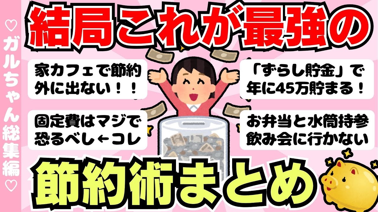 【総集編】結局これが一番節約になる！最強の節約術まとめ5本！作業用BGMにも（ガルちゃんまとめ）【ゆっくり】